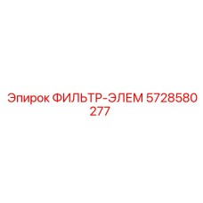 5728580277 ФИЛЬТР-ЭЛЕМ Epiroc