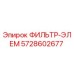 5728602677 ФИЛЬТР-ЭЛЕМ Epiroc