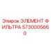 5730005660 ЭЛЕМЕНТ ФИЛЬТРА Эпирок