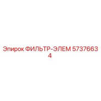 57376634 ФИЛЬТР-ЭЛЕМ Epiroc