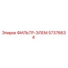 57376634 ФИЛЬТР-ЭЛЕМ Epiroc