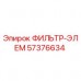 57376634 ФИЛЬТР-ЭЛЕМ Epiroc
