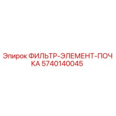 5740140045 ФИЛЬТР-ЭЛЕМЕНТ-ПОЧКА Epiroc