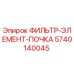 5740140045 ФИЛЬТР-ЭЛЕМЕНТ-ПОЧКА Epiroc