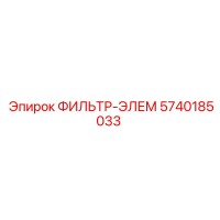 5740185033 ФИЛЬТР-ЭЛЕМ Epiroc