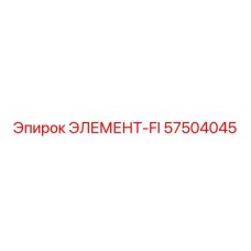 57504045 ЭЛЕМЕНТ-FI Epiroc