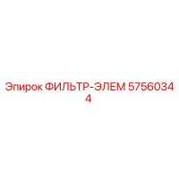 57560344 ФИЛЬТР-ЭЛЕМ (Epiroc)