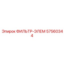 57560344 ФИЛЬТР-ЭЛЕМ (Epiroc)