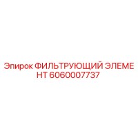 6060007737 ФИЛЬТРУЮЩИЙ ЭЛЕМЕНТ Epiroc
