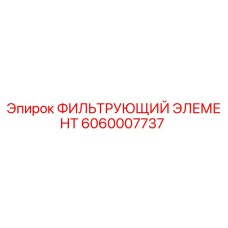 6060007737 ФИЛЬТРУЮЩИЙ ЭЛЕМЕНТ Epiroc