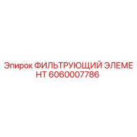 6060007786 ФИЛЬТРУЮЩИЙ ЭЛЕМЕНТ Epiroc
