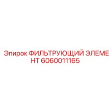 Оригинальный гидравлический фильтр Epiroc 6060011165