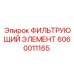Оригинальный гидравлический фильтр Epiroc 6060011165