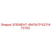 6211473700 ЭЛЕМЕНТ-ФИЛЬТР Эпирок