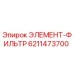 6211473700 ЭЛЕМЕНТ-ФИЛЬТР Эпирок