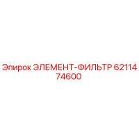 6211474600 ЭЛЕМЕНТ-ФИЛЬТР Epiroc