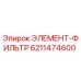 6211474600 ЭЛЕМЕНТ-ФИЛЬТР Epiroc