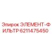 6211475450 ЭЛЕМЕНТ-ФИЛЬТР Epiroc