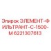 Фильтр-элемент Epiroc 6221307613 для промышленных буровых установок