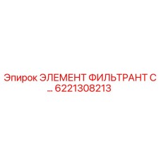 6221308213 ЭЛЕМЕНТ ФИЛЬТРАНТ С… - Epiroc