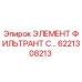 6221308213 ЭЛЕМЕНТ ФИЛЬТРАНТ С… - Epiroc