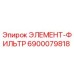 6900079818 ЭЛЕМЕНТ-ФИЛЬТР Epiroc