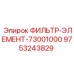 Оригинальный фильтр-элемент Epiroc 9753243829