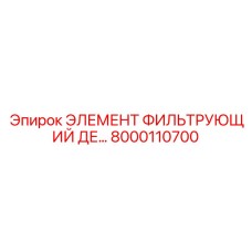 8000110700 ЭЛЕМЕНТ ФИЛЬТРУЮЩИЙ ДЕ... Эпирок