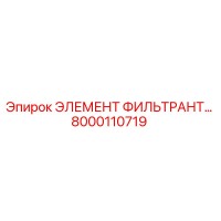 8000110719 ЭЛЕМЕНТ ФИЛЬТРАНТ Epiroc