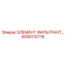 8000110719 ЭЛЕМЕНТ ФИЛЬТРАНТ Epiroc