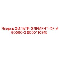 8000110915 ФИЛЬТР-ЭЛЕМЕНТ-DE-AG0060-3 Epiroc