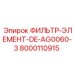 Оригинальный фильтр-элемент для буровой техники Epiroc
