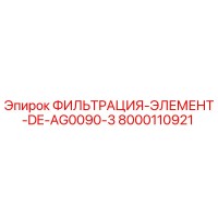 8000110921 ФИЛЬТРАЦИЯ-ЭЛЕМЕНТ-DE-AG0090-3 Epiroc