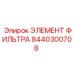 Оригинальный элемент фильтра Epiroc 8440300708