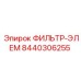 Изображение фильтр-элемента Epiroc 8440306255, используемого в очистке жидкостей буровых машин