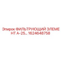 1624648758 Фильтрующий элемент А-25 серии Epiroc