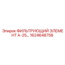 1624648758 Фильтрующий элемент А-25 серии Epiroc