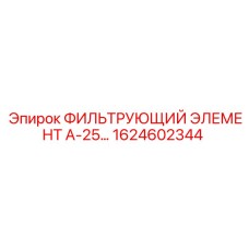 1624602344 ФИЛЬТРУЮЩИЙ ЭЛЕМЕНТ А-25… Epiroc