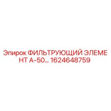 1624648759 ФИЛЬТРУЮЩИЙ ЭЛЕМЕНТ А-50 Epiroc