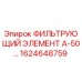 1624648759 ФИЛЬТРУЮЩИЙ ЭЛЕМЕНТ А-50 Epiroc