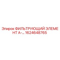 1624648765 ФИЛЬТРУЮЩИЙ ЭЛЕМЕНТ А-65 Epiroc