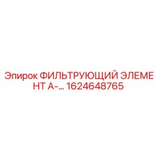 1624648765 ФИЛЬТРУЮЩИЙ ЭЛЕМЕНТ А-65 Epiroc
