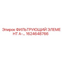 1624648766 ФИЛЬТРУЮЩИЙ ЭЛЕМЕНТ А-66 Epiroc