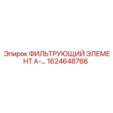 1624648766 ФИЛЬТРУЮЩИЙ ЭЛЕМЕНТ А-66 Epiroc