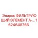 1624648766 ФИЛЬТРУЮЩИЙ ЭЛЕМЕНТ А-66 Epiroc