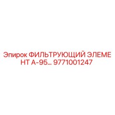Оригинальный фильтр Epiroc 9771001247 для гидравлических систем