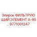 Оригинальный фильтр Epiroc 9771001247 для гидравлических систем