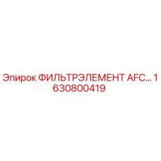 1630800419 ФИЛЬТРЭЛЕМЕНТ AFC… Epiroc
