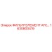 1630800419 ФИЛЬТРЭЛЕМЕНТ AFC… Epiroc