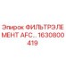 1630800419 ФИЛЬТРЭЛЕМЕНТ AFC… Epiroc